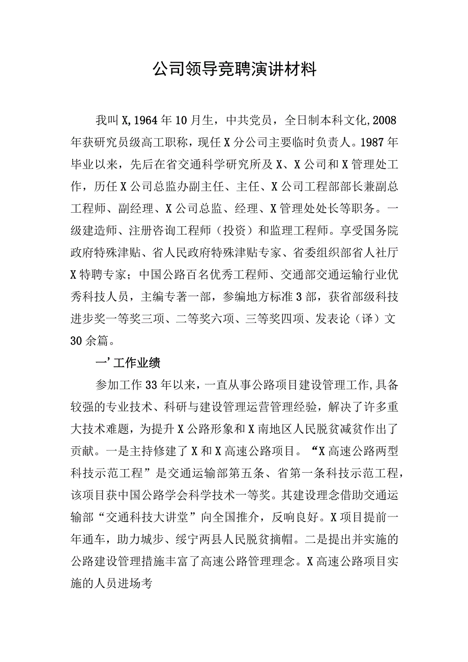 公司领导竞聘演讲材料.docx_第1页