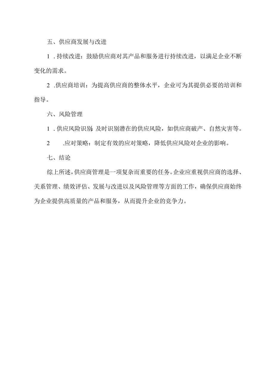 供应商管理 总结.docx_第2页