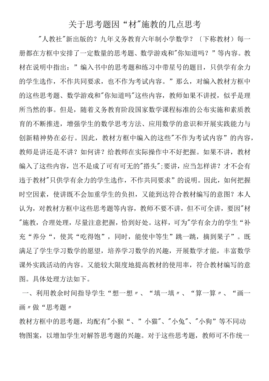 关于思考题因“材”施教的几点思考.docx_第1页