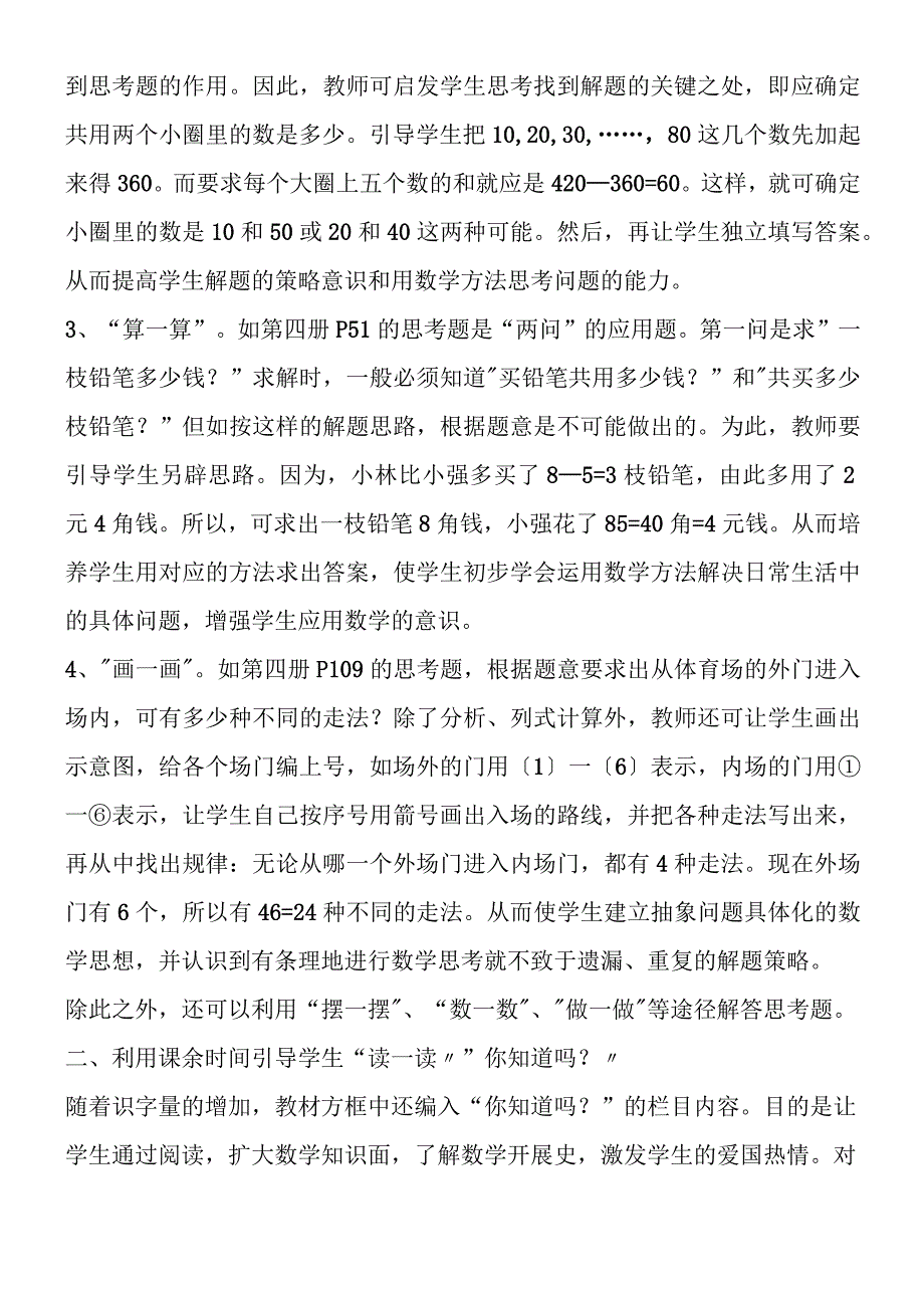 关于思考题因“材”施教的几点思考.docx_第3页