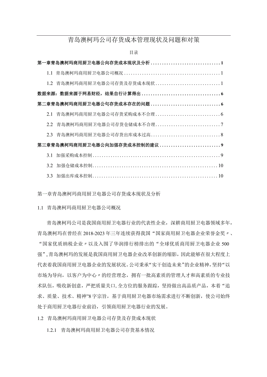 【《澳柯玛电器公司存货成本管理现状及问题和对策》7000字（论文）】.docx_第1页