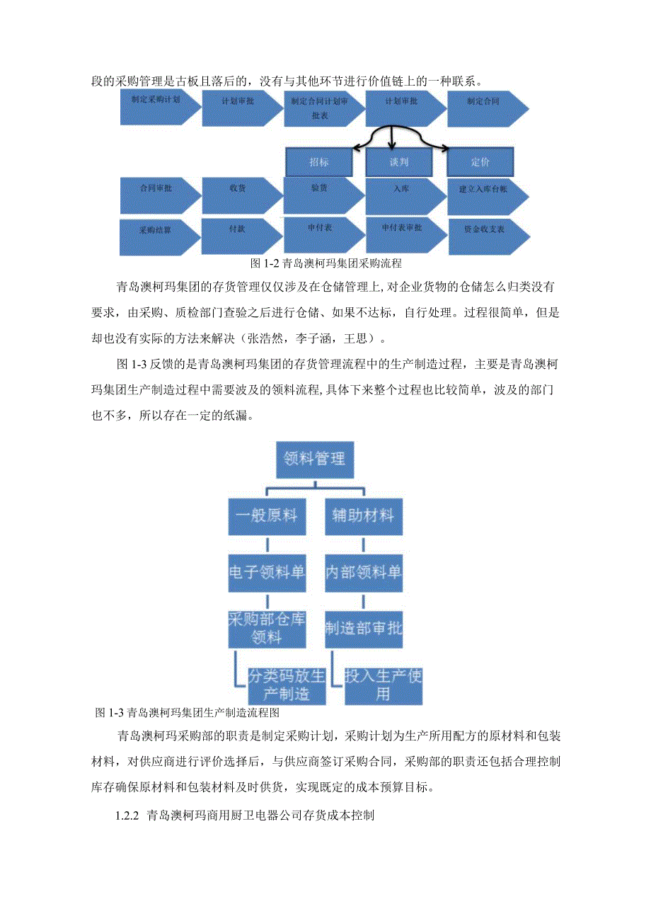 【《澳柯玛电器公司存货成本管理现状及问题和对策》7000字（论文）】.docx_第3页