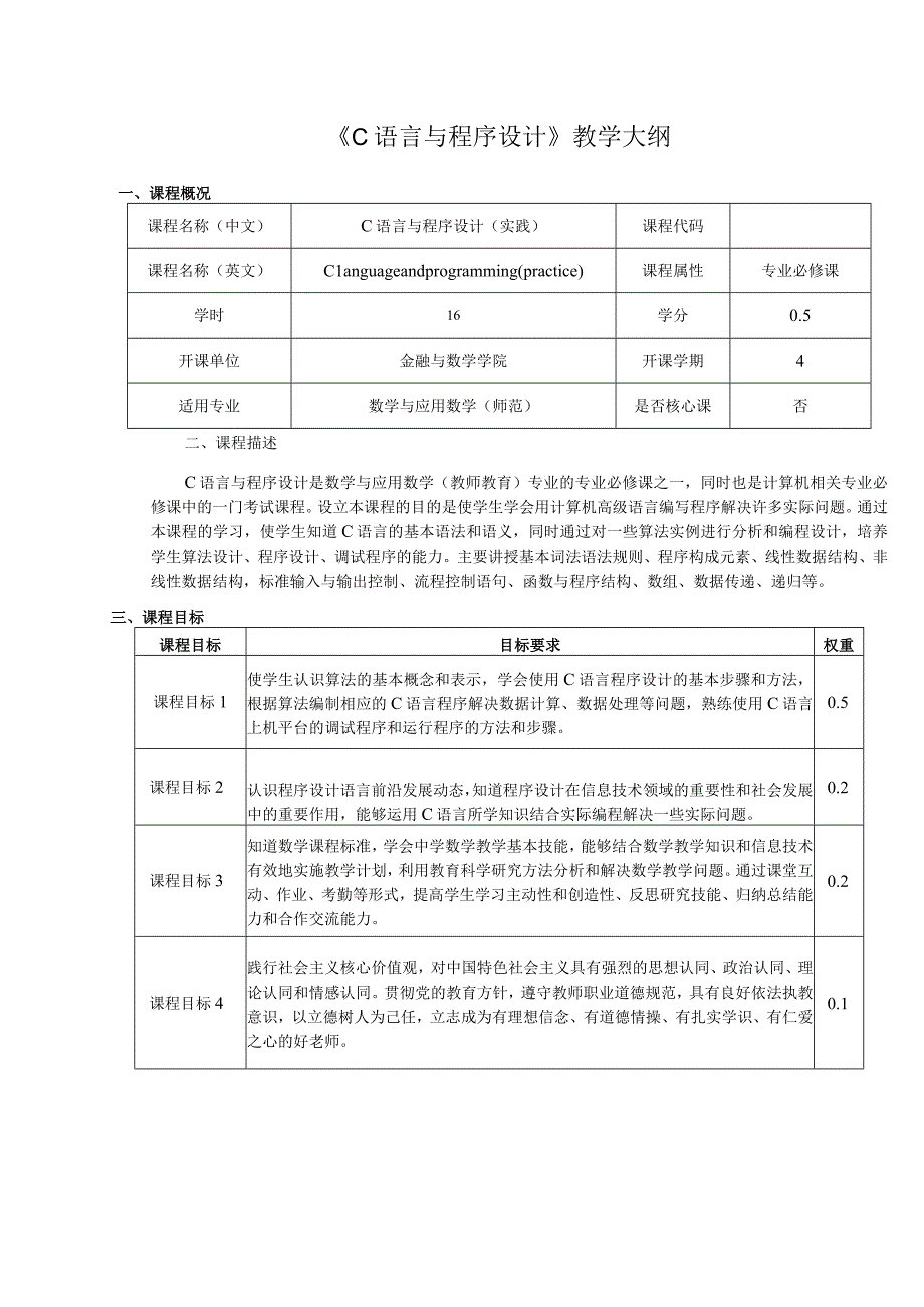 《C语言与程序设计》教学大纲.docx_第1页