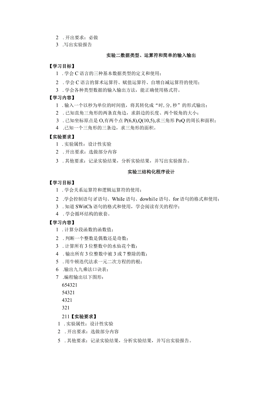 《C语言与程序设计》教学大纲.docx_第3页