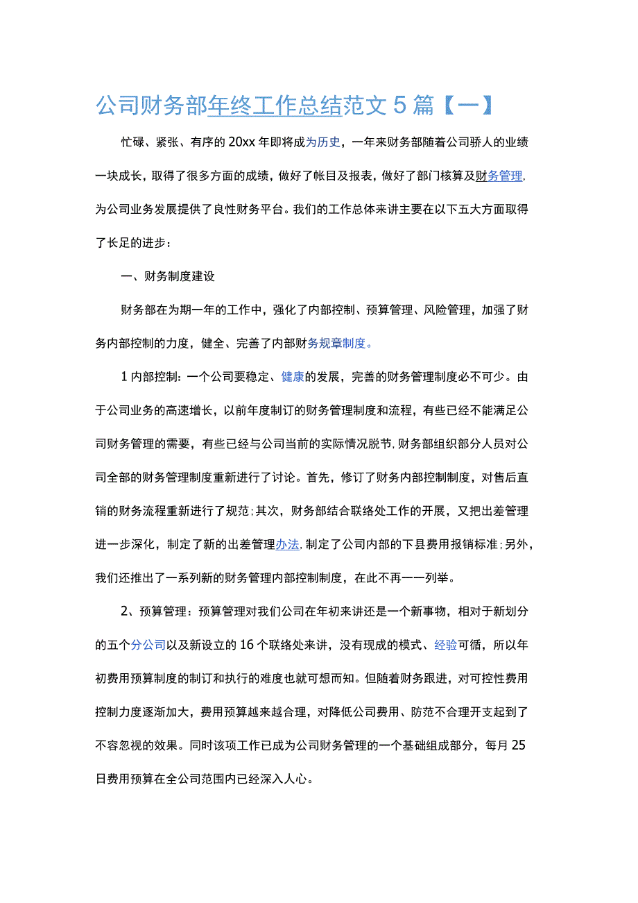 公司财务部年终总结.docx_第1页