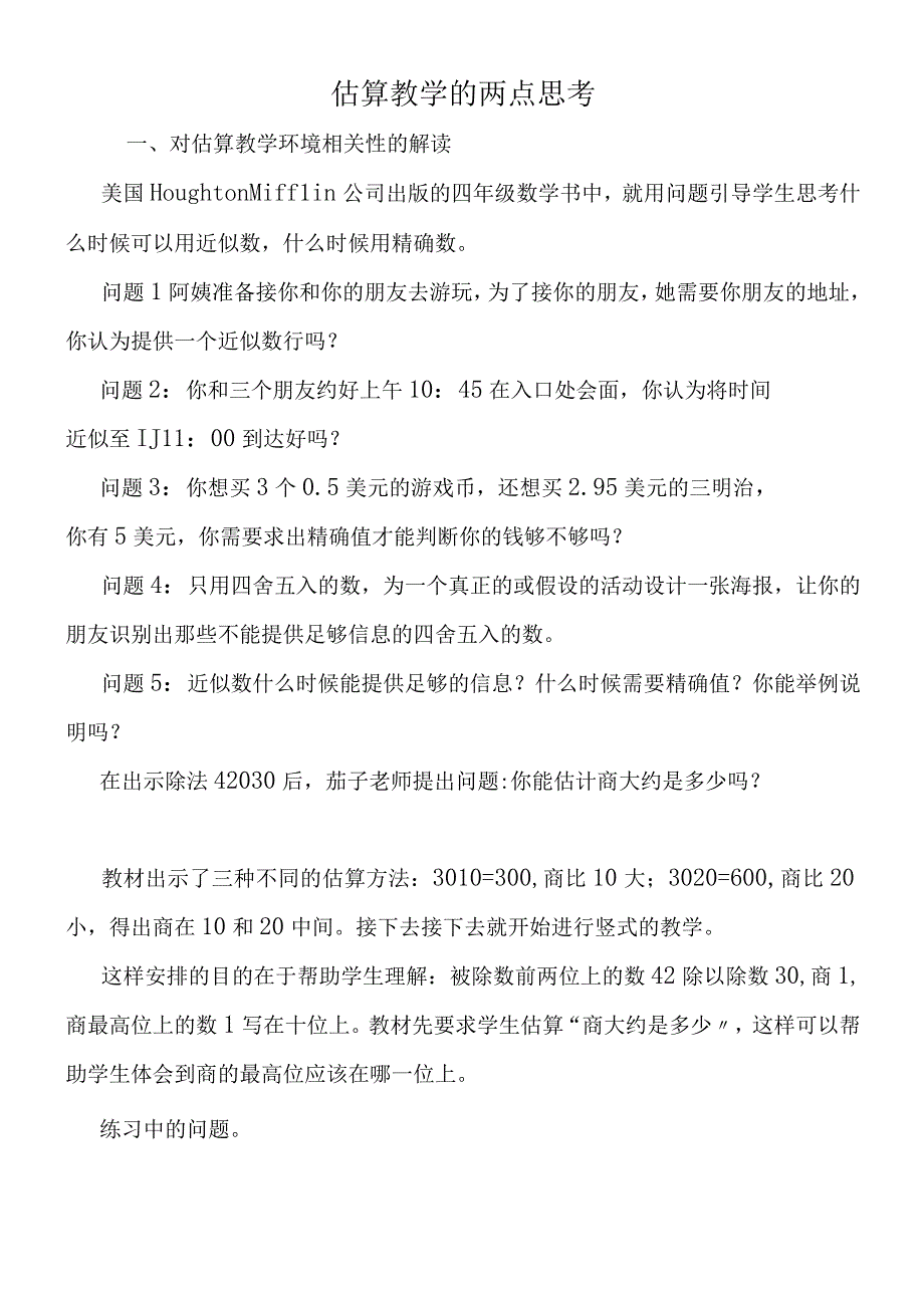 估算教学的两点思考.docx_第1页