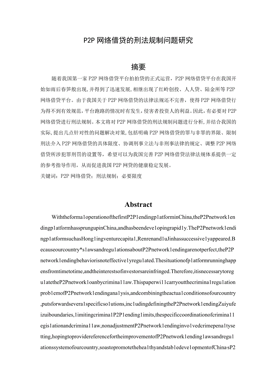 【《P2P网络借贷的刑法规制问题探究》10000字（论文）】.docx_第1页