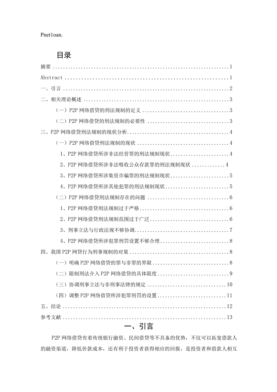 【《P2P网络借贷的刑法规制问题探究》10000字（论文）】.docx_第2页