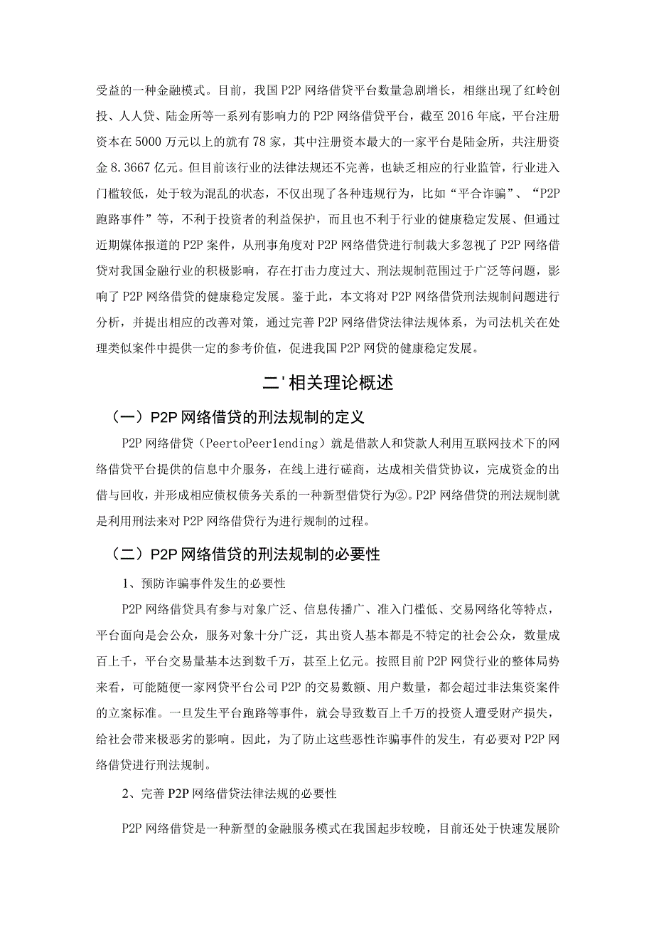 【《P2P网络借贷的刑法规制问题探究》10000字（论文）】.docx_第3页