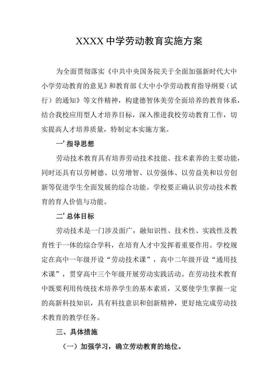 中学劳动教育实施方案(1).docx_第1页