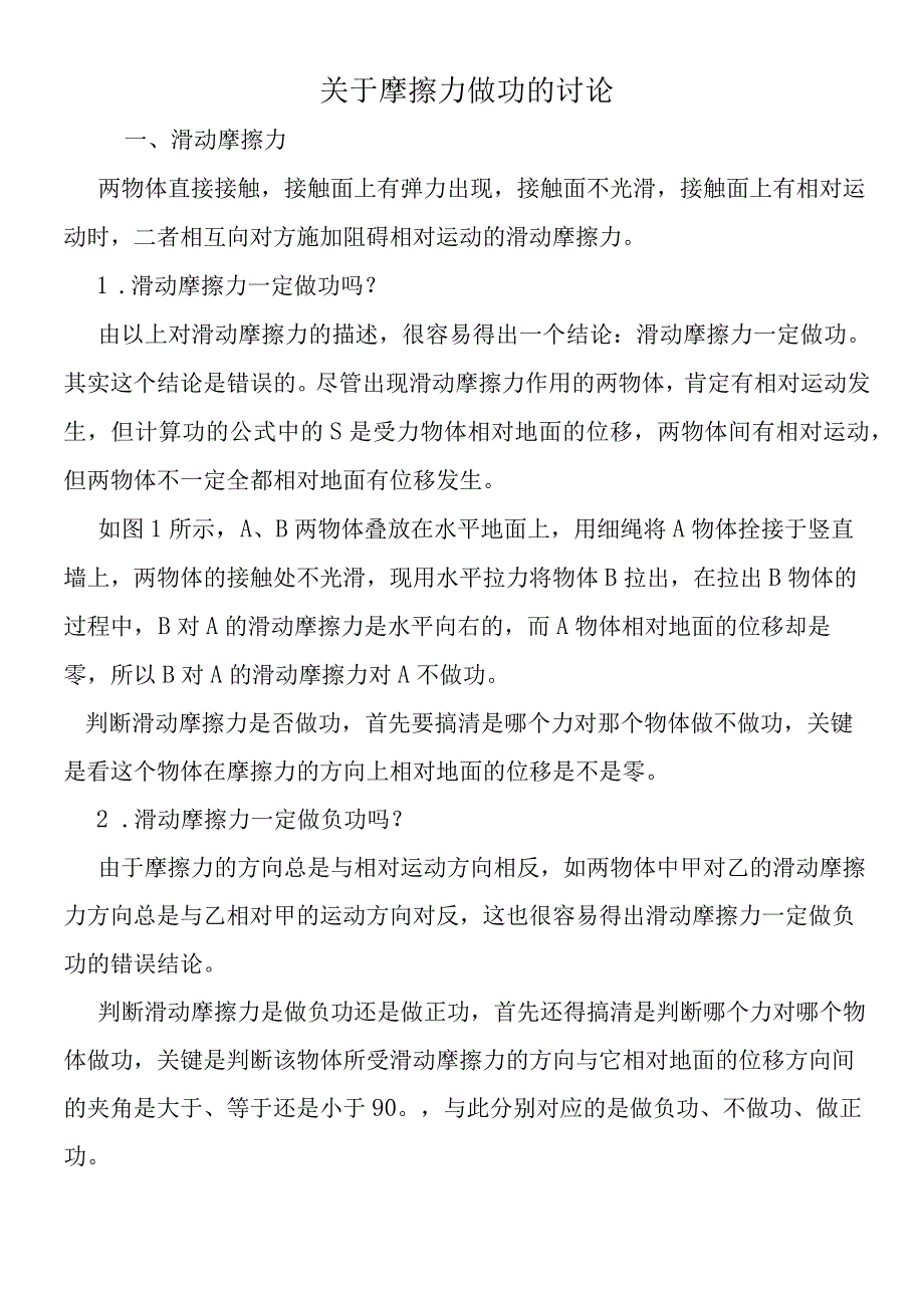 关于摩擦力做功的讨论.docx_第1页