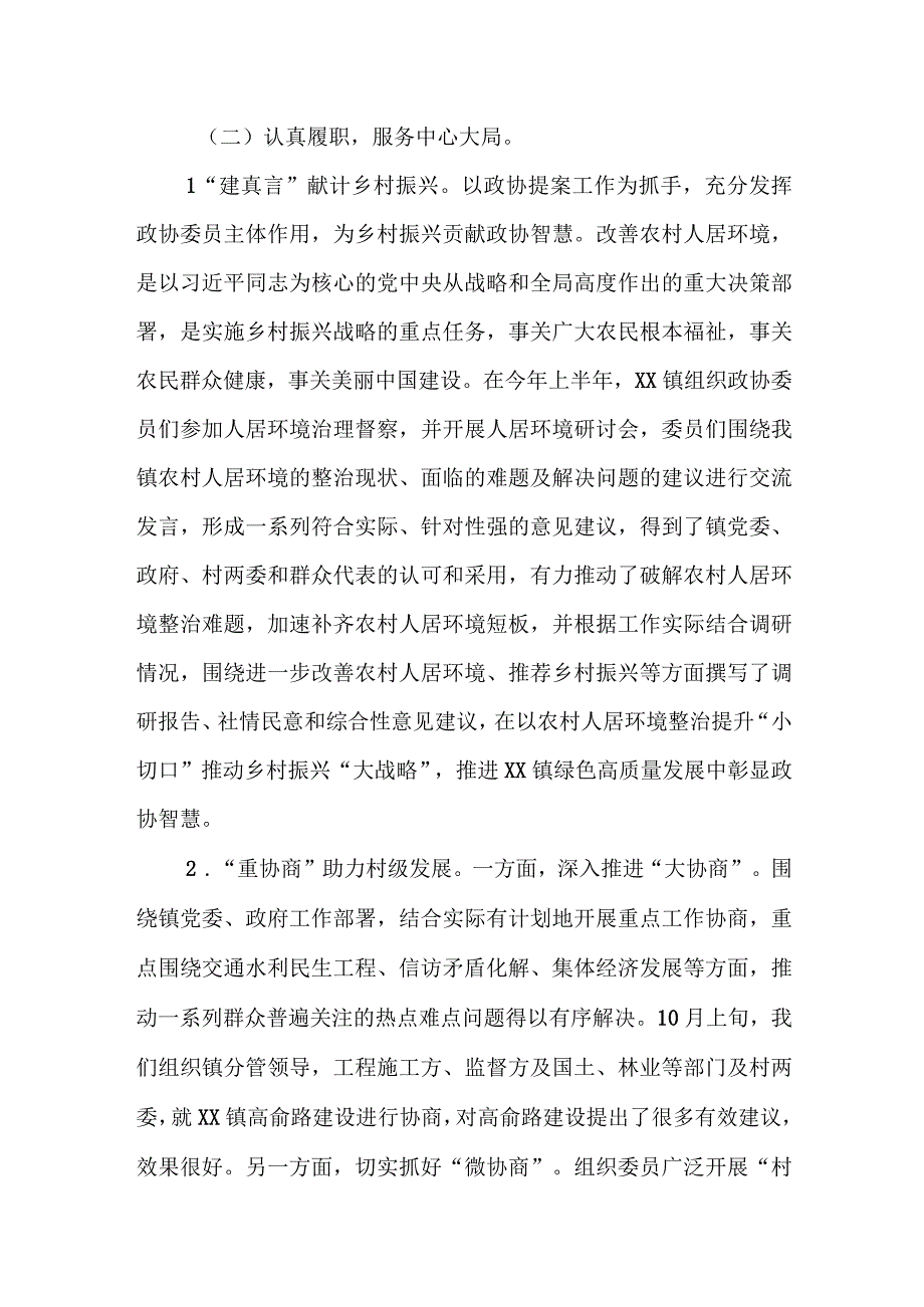 XX镇2023年度政协工作总结.docx_第2页