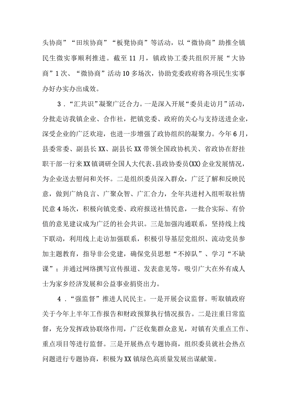 XX镇2023年度政协工作总结.docx_第3页