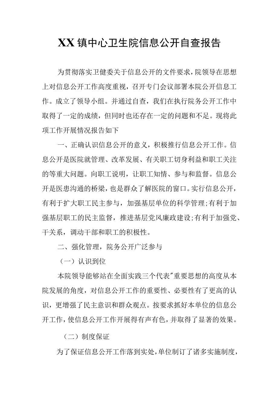 XX镇中心卫生院信息公开自查报告.docx_第1页