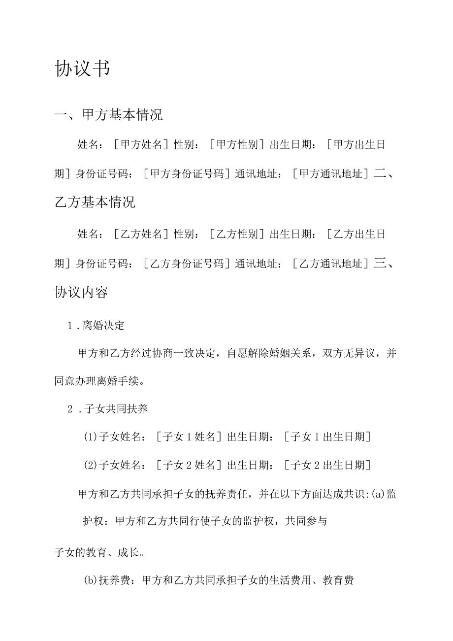 共同扶养离婚协议书模板.docx_第1页