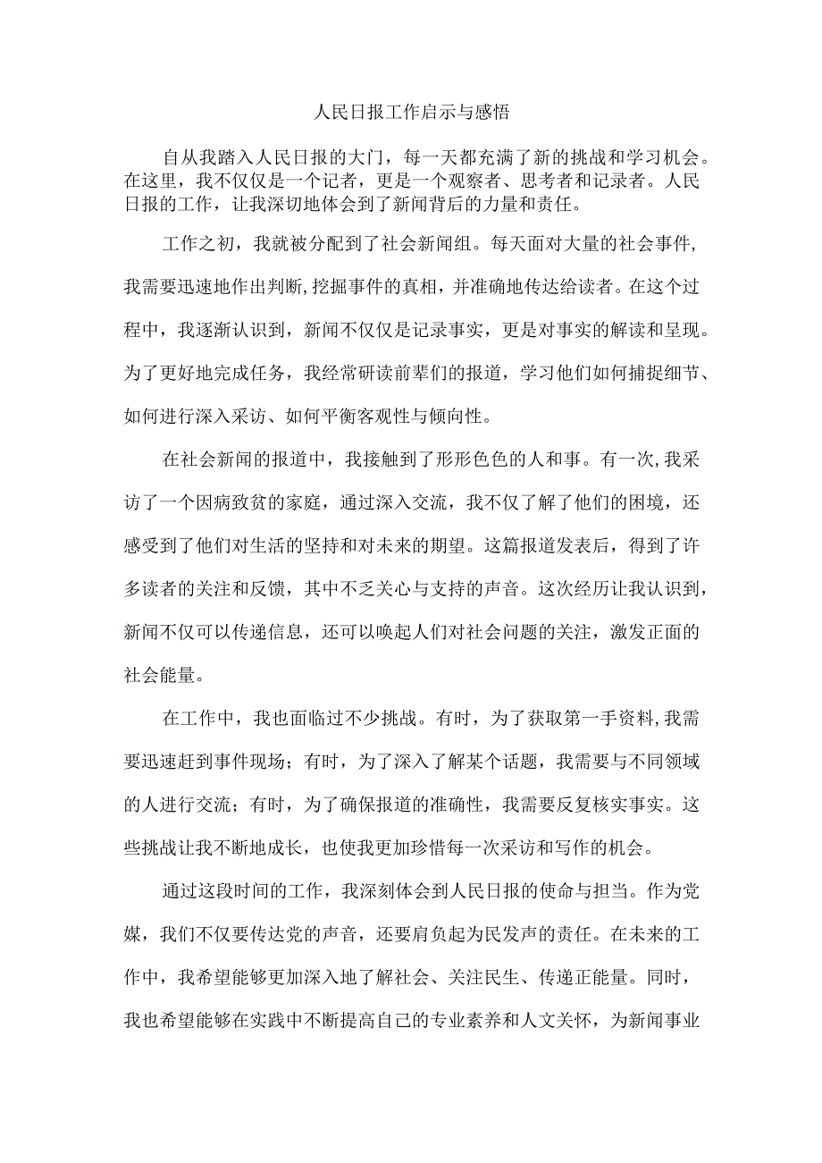 人民日报 工作启示与感悟.docx_第1页