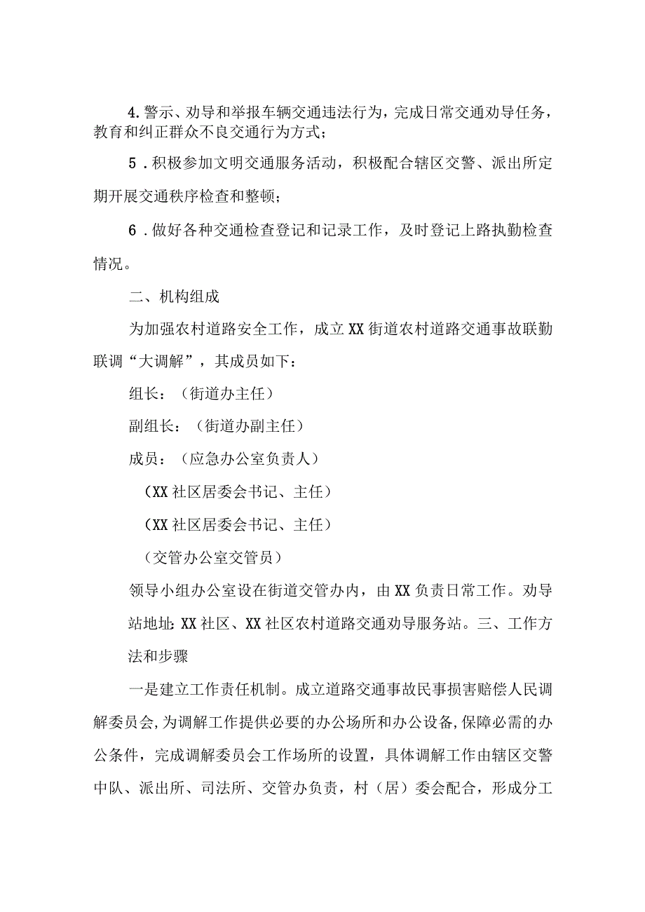 XX街道办事处农村道路交通事故联勤联调大调解工作制度.docx_第2页