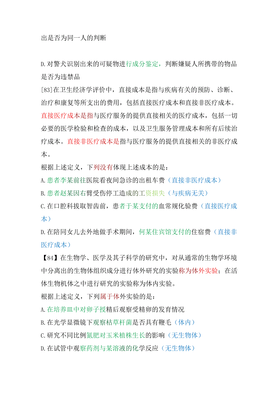 【国考真题】2022年国家公务员考试行测（定义判断）解析.docx_第2页