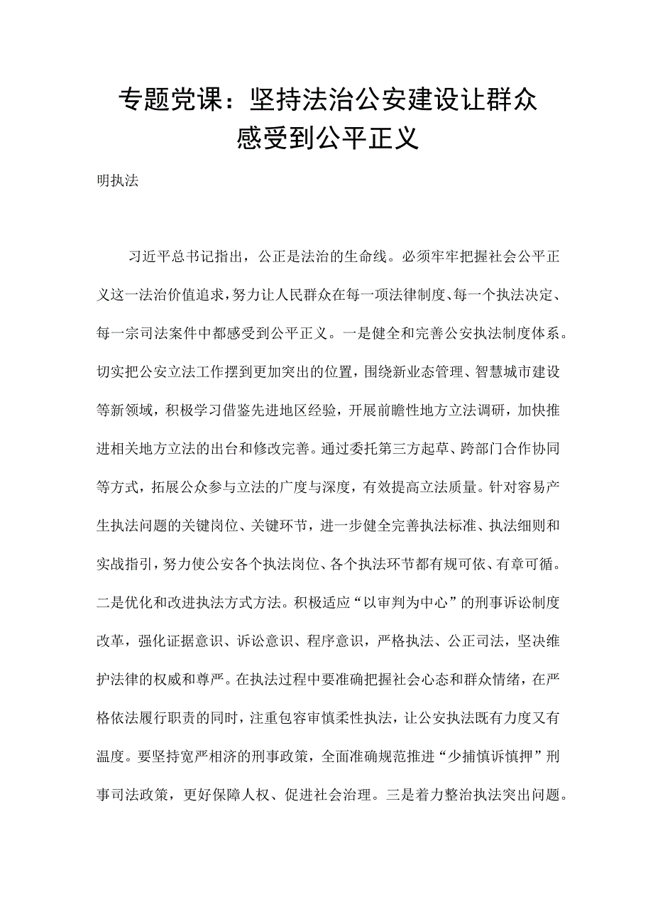 专题党课：坚持法治公安建设 让群众感受到公平正义.docx_第1页