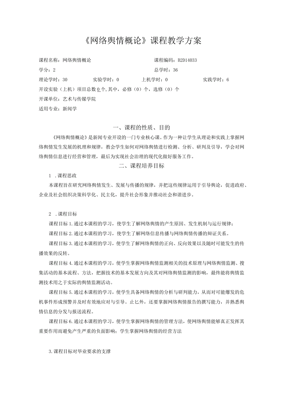《网络舆情概论》课程教学方案.docx_第1页