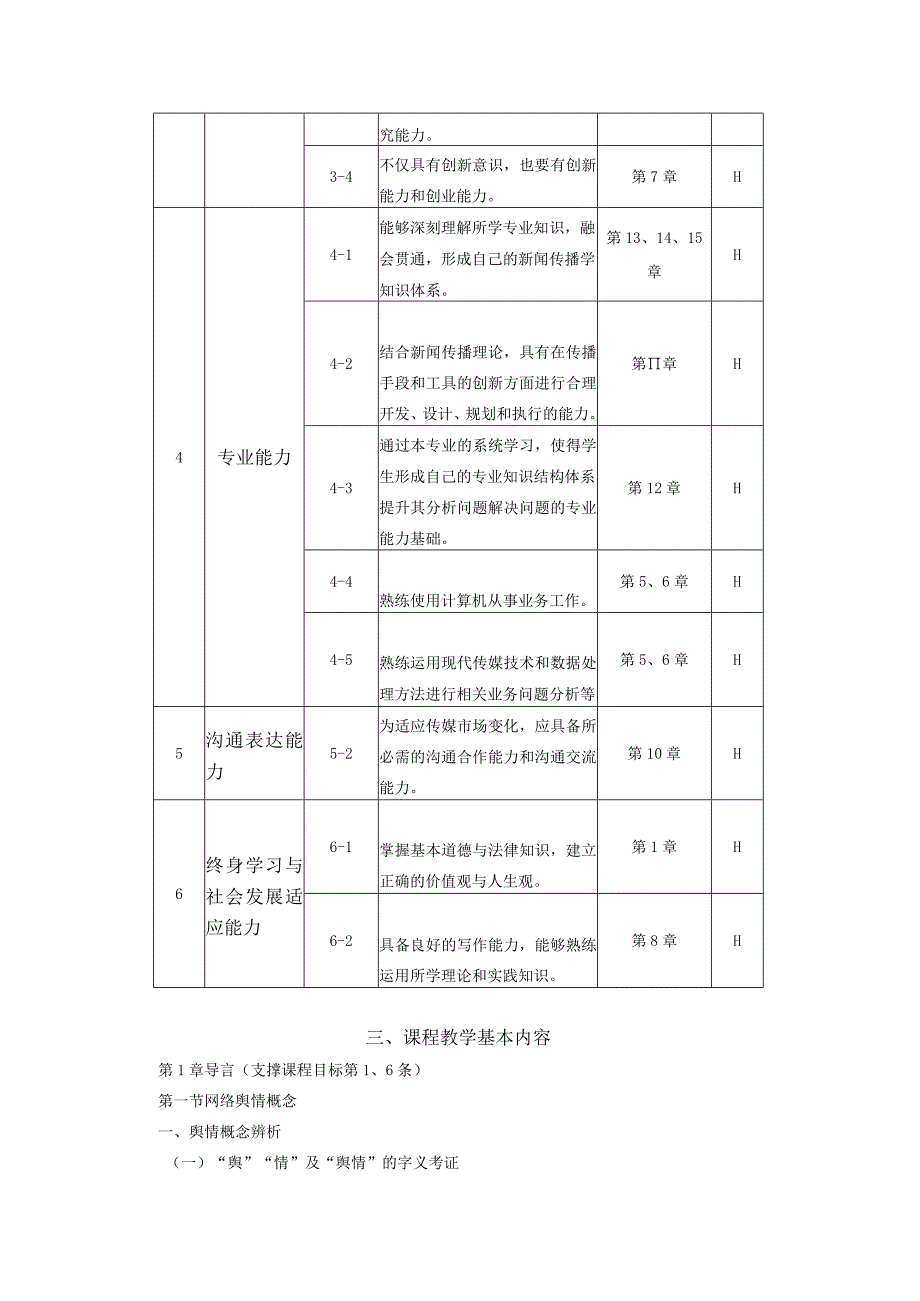 《网络舆情概论》课程教学方案.docx_第3页