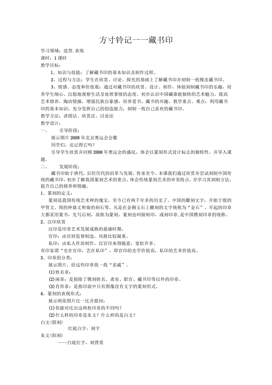 人教版初中美术八年级上册 第二单元 第3课 方寸铃记——藏书印 教案.docx_第1页
