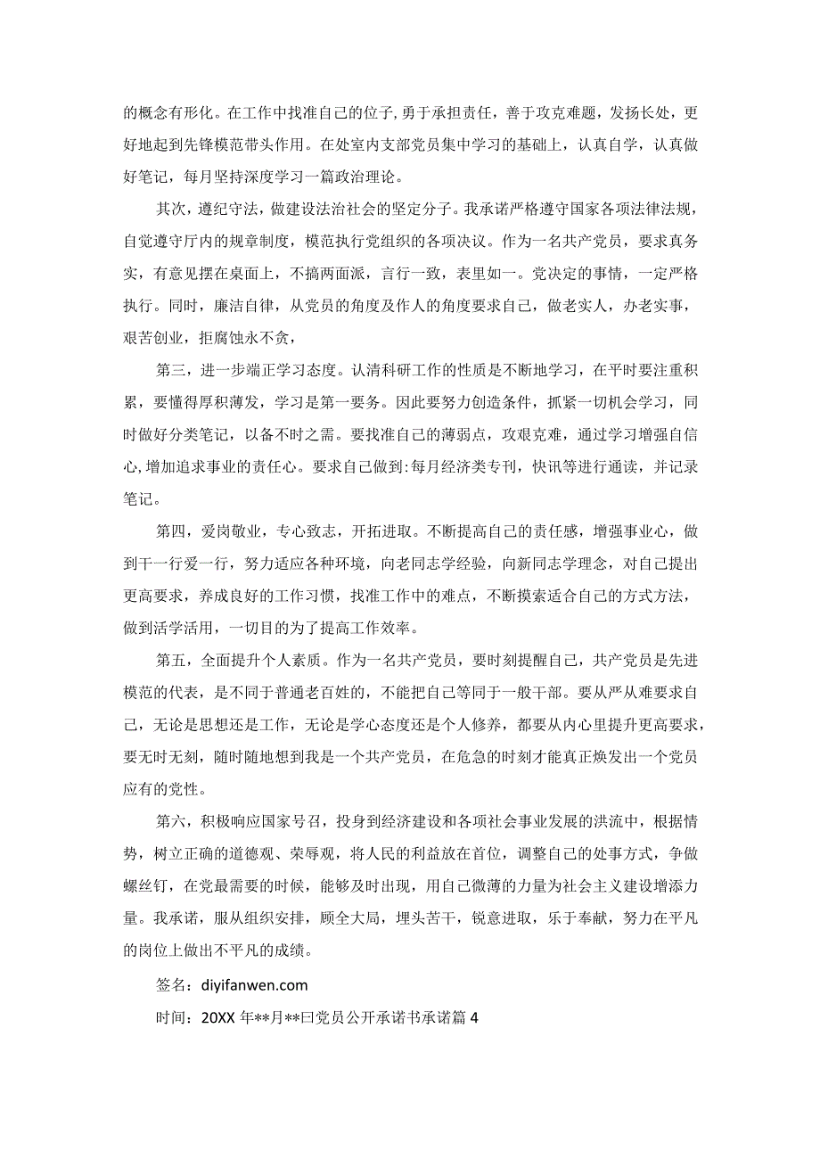 党员公开承诺书承诺（精选30篇）.docx_第2页