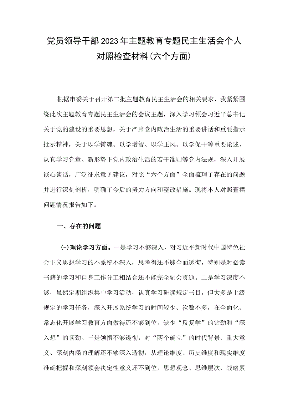 党员领导干部2023年主题教育专题民主生活会个人对照检查材料（六个方面）.docx_第1页