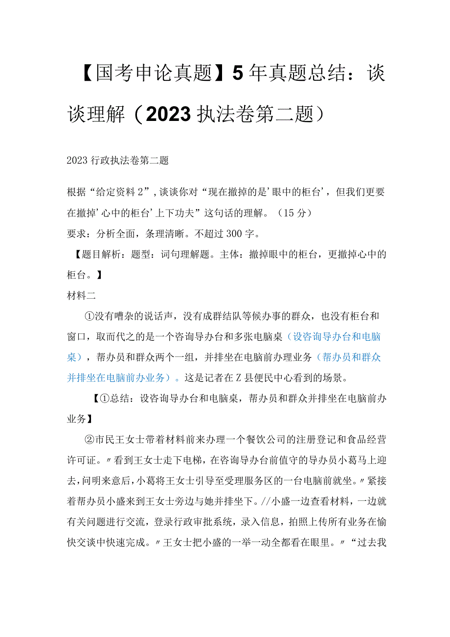 【国考申论真题】5年真题总结：谈谈理解（2022执法卷第二题）.docx_第1页