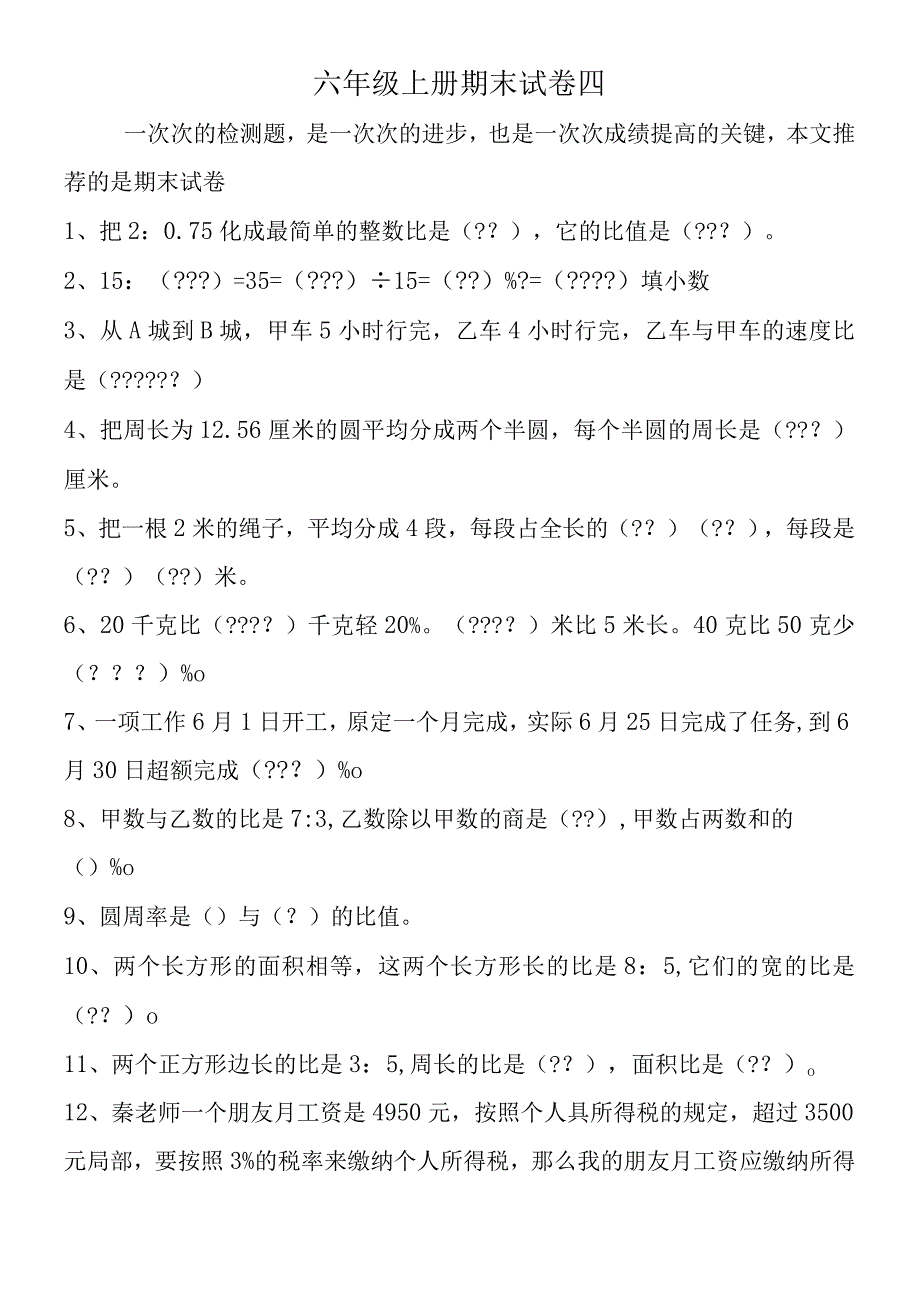 六年级上册期末试卷四.docx_第1页