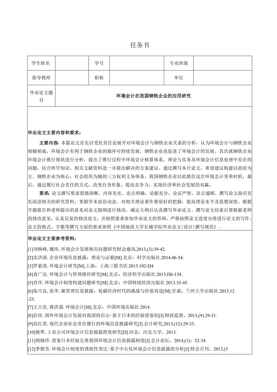 【《环境会计在我国钢铁企业的应用探究（任务书+开题报告+论文）》15000字】.docx_第1页