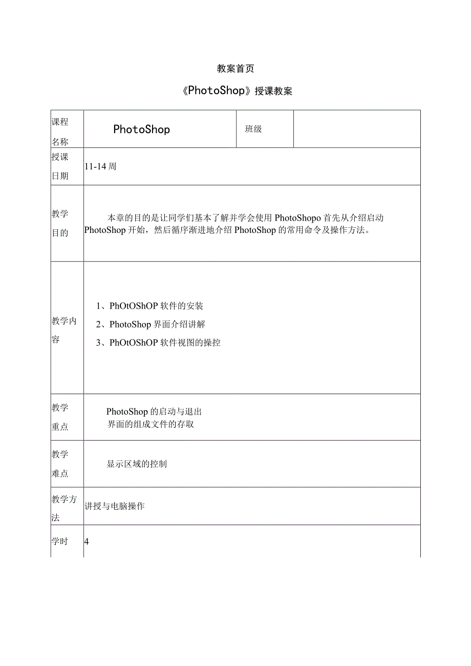 《PhotoShop》授课教案.docx_第1页