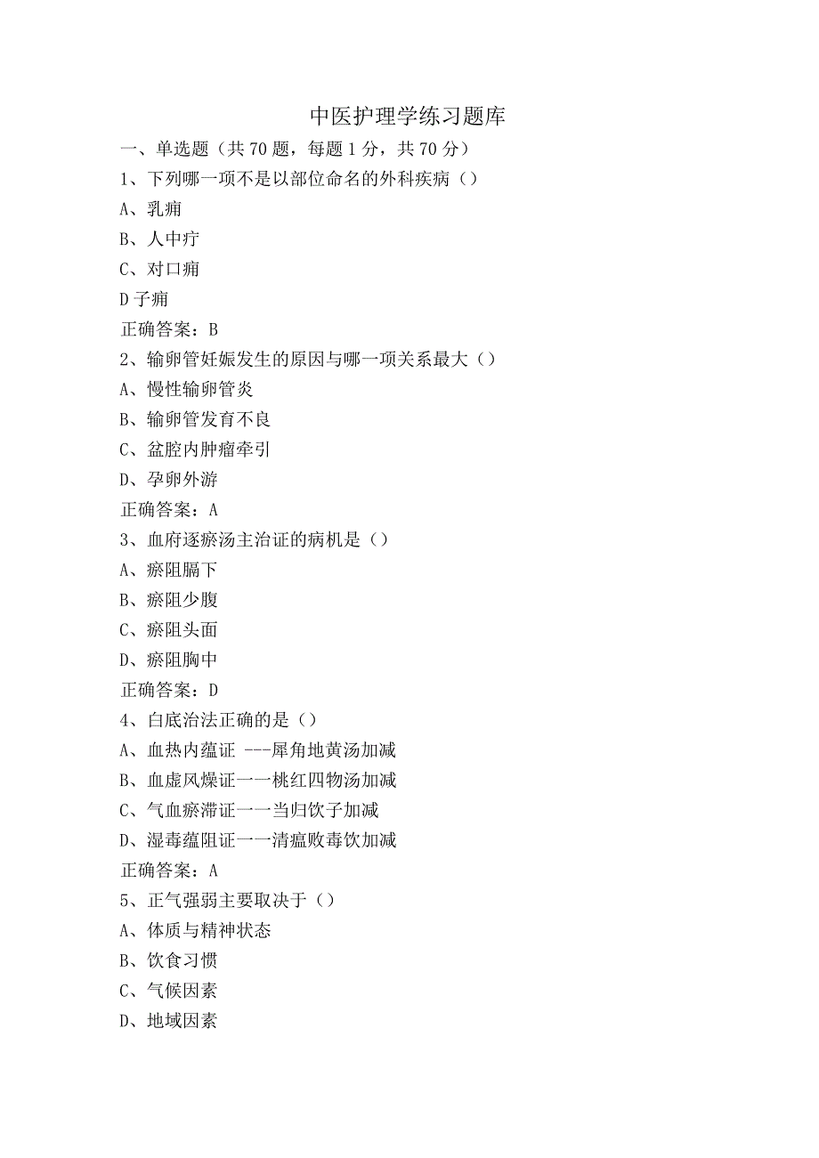 中医护理学练习题库.docx_第1页