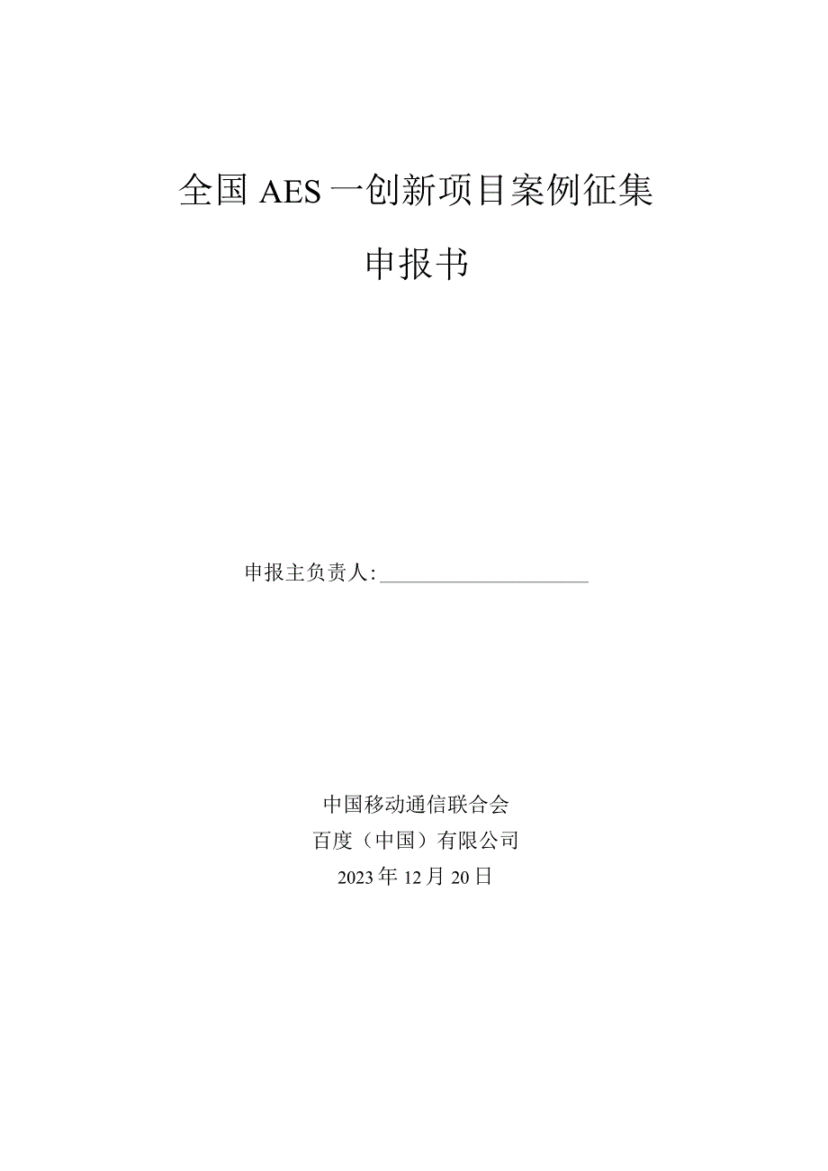 全国AES—创新项目案例征集申报书.docx_第1页