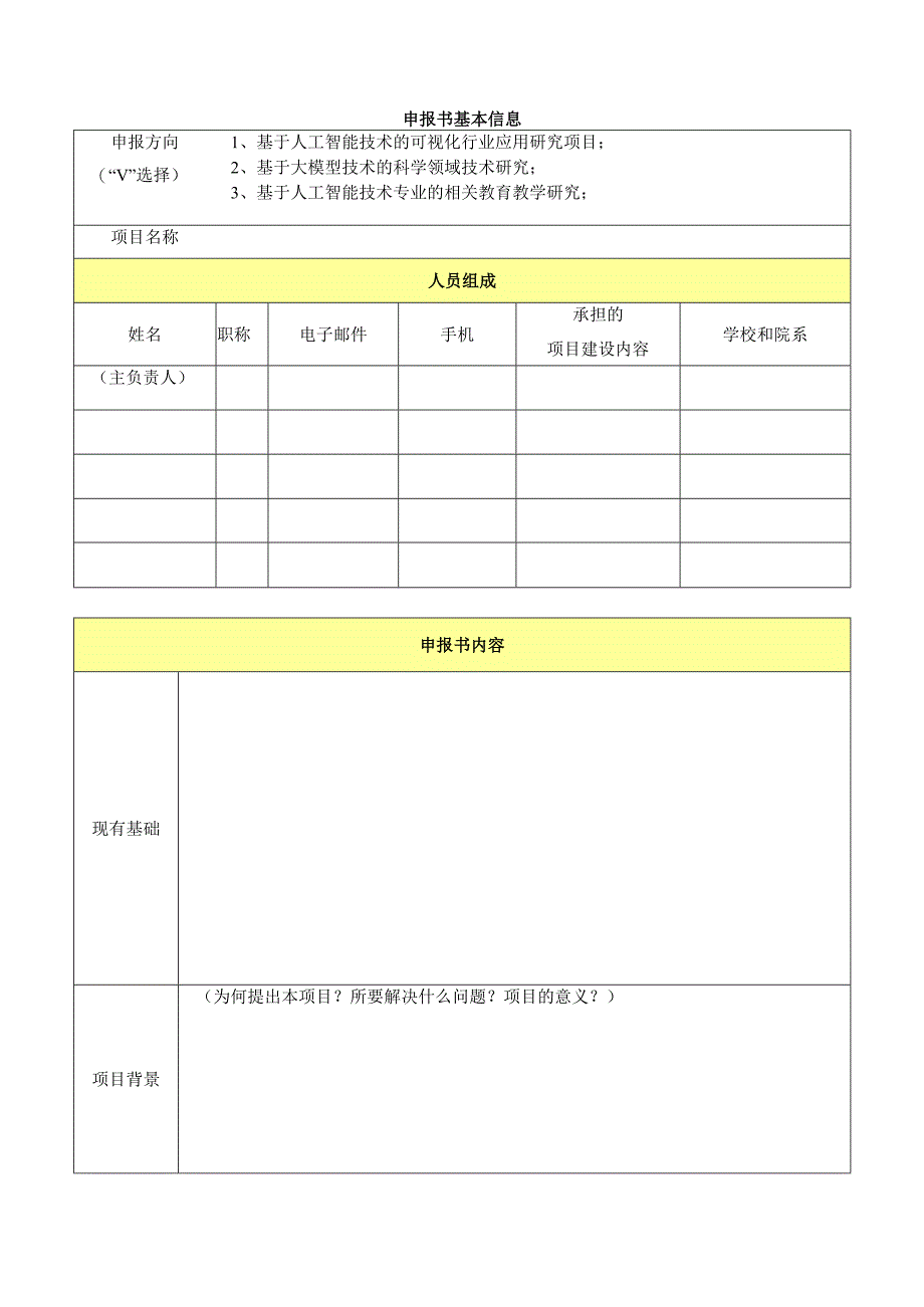 全国AES—创新项目案例征集申报书.docx_第3页