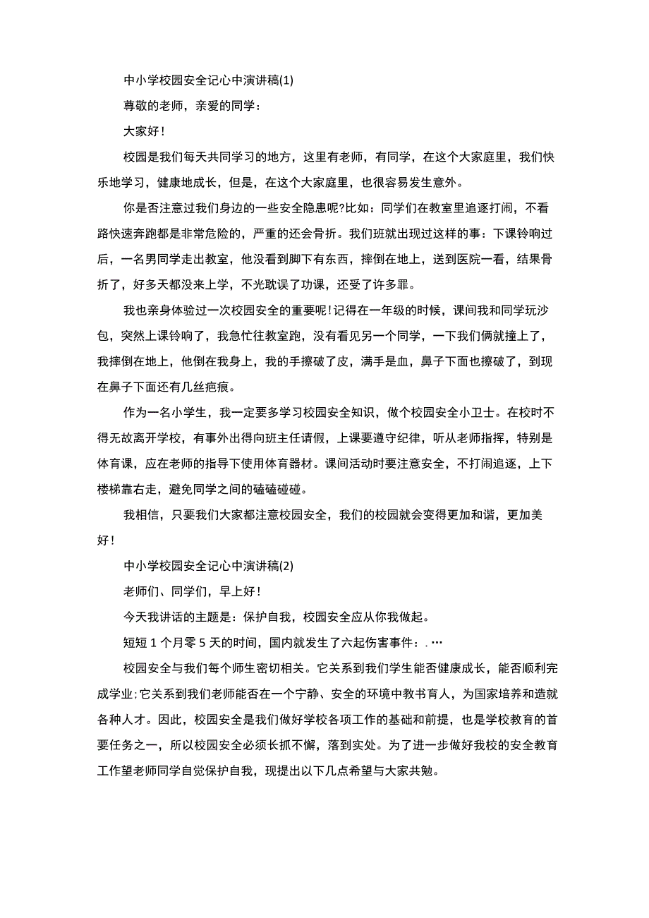 中小学校园安全记心中演讲稿5篇.docx_第1页