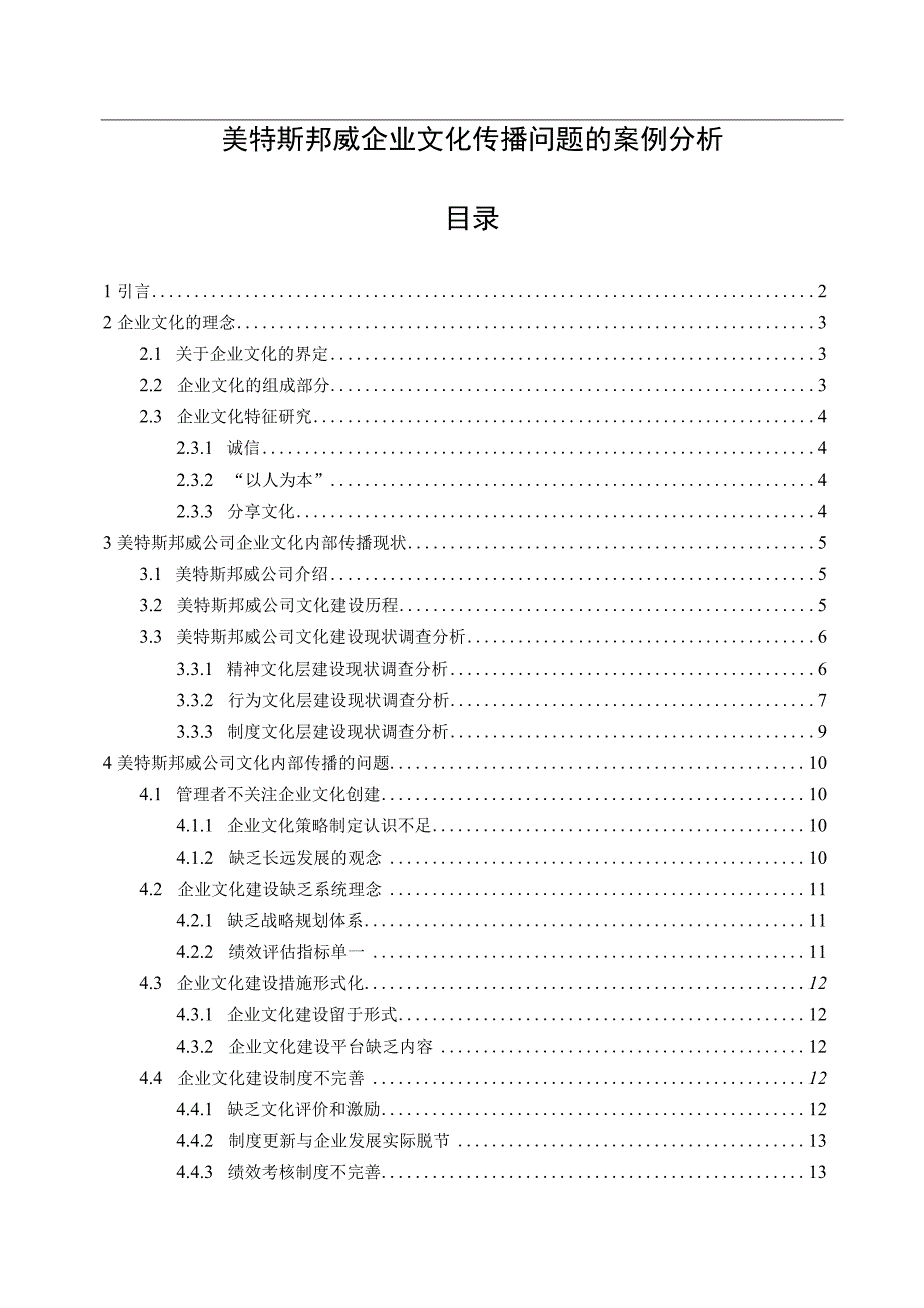 【《美特斯邦威企业文化传播问题的案例分析》12000字附问卷】.docx_第1页