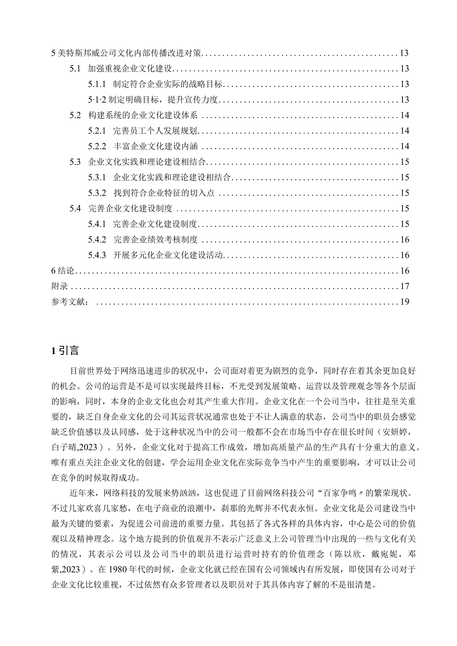 【《美特斯邦威企业文化传播问题的案例分析》12000字附问卷】.docx_第2页