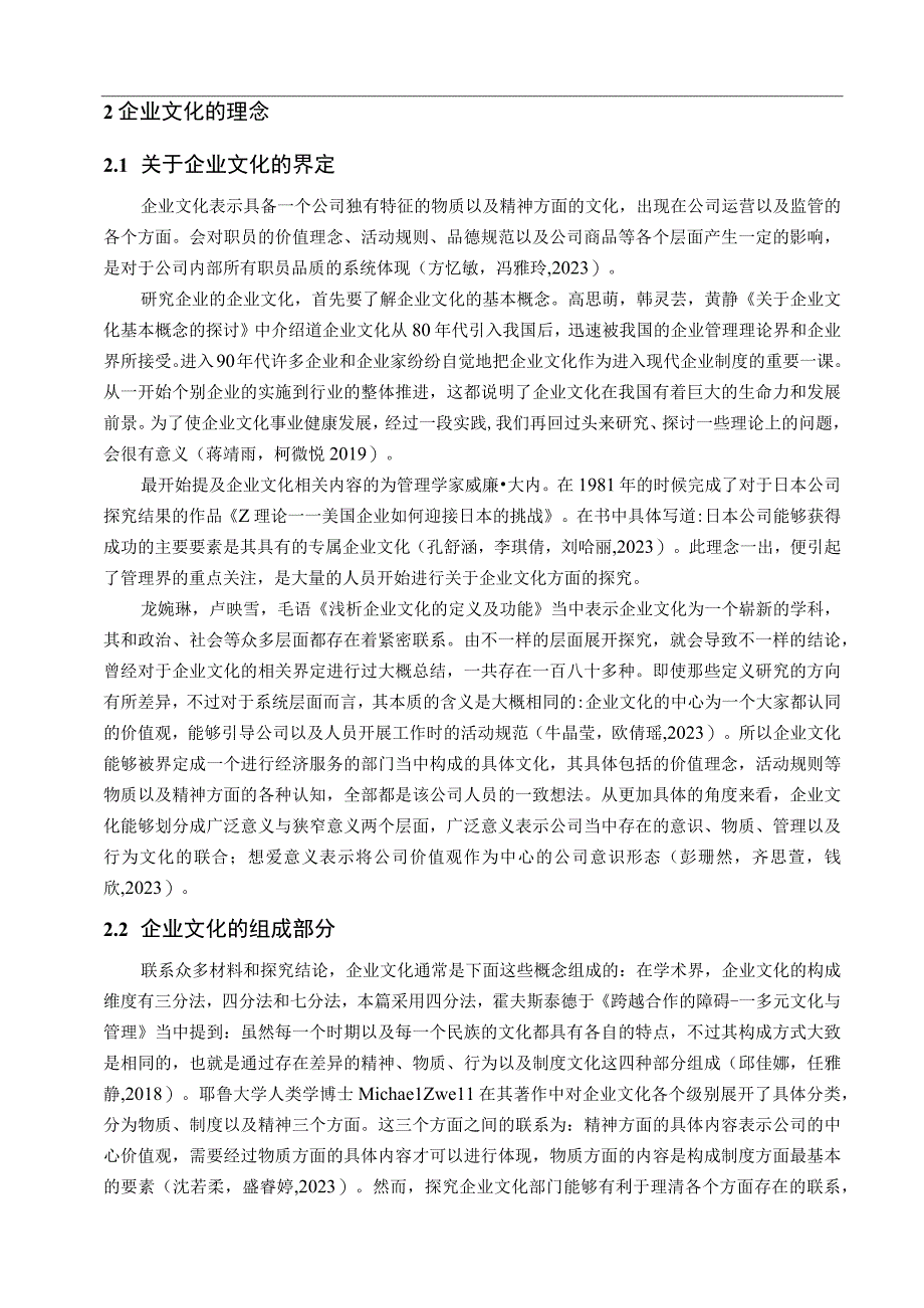 【《美特斯邦威企业文化传播问题的案例分析》12000字附问卷】.docx_第3页