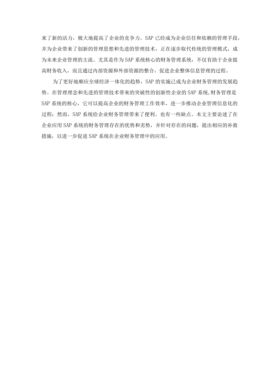 【《SAP在企业财务管理中应用的优势和不足探析》论文9800字】.docx_第3页