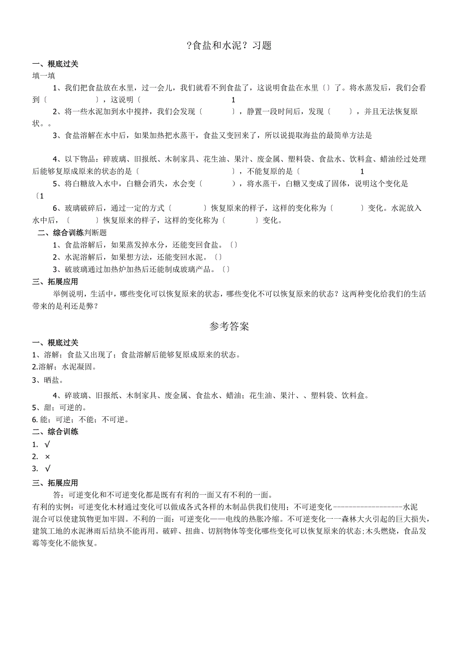 六年级上册科学一课一练第二单元食盐和水泥∣青岛版(六年制三起)（含答案）.docx_第1页