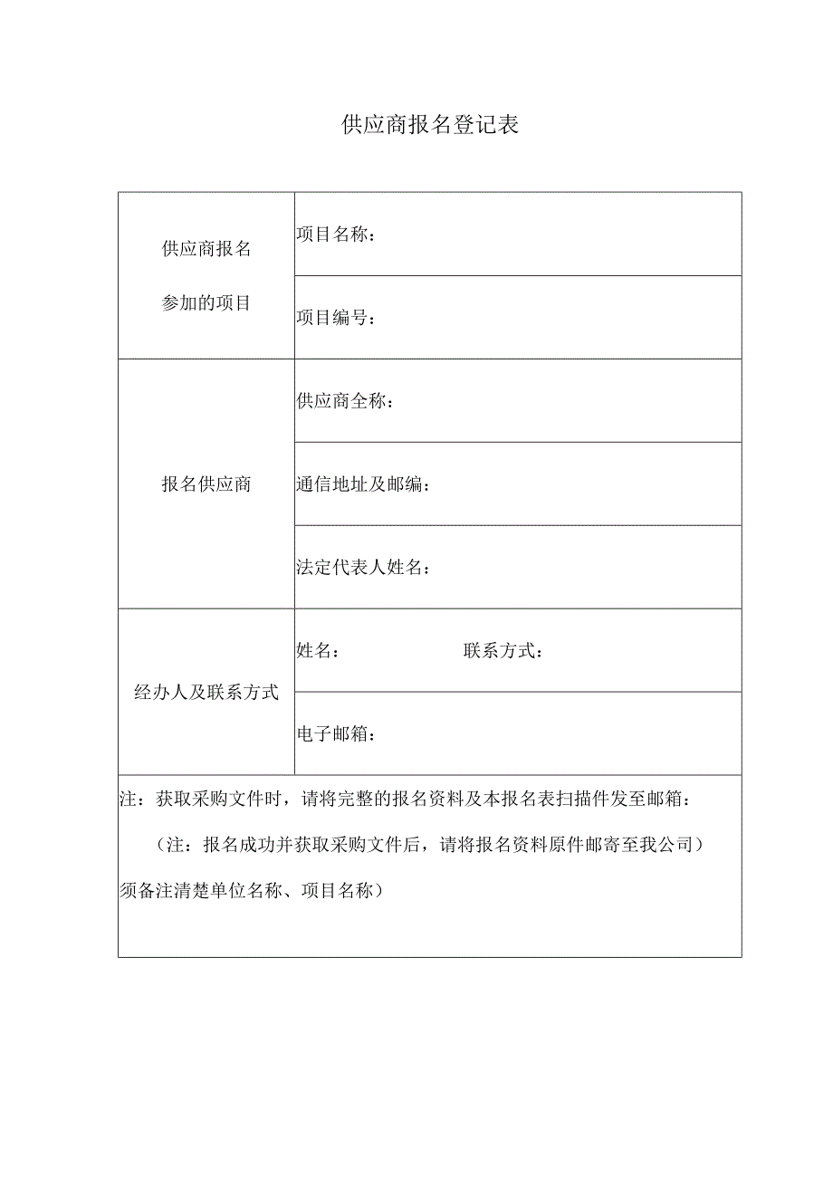 供应商报名登记表授权委托书.docx_第1页