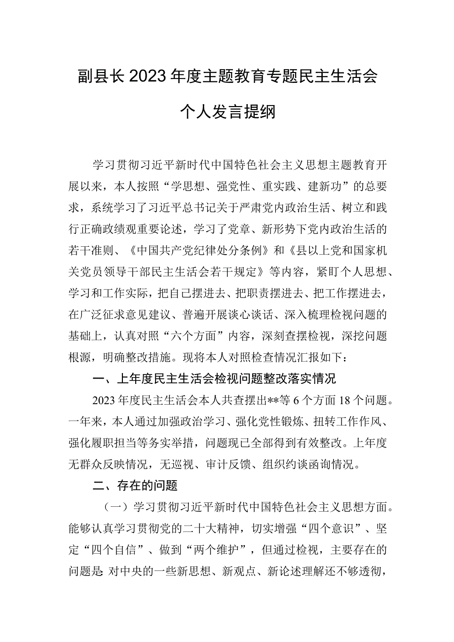 副县长2023年度主题教育专题民主生活会个人发言提纲.docx_第1页