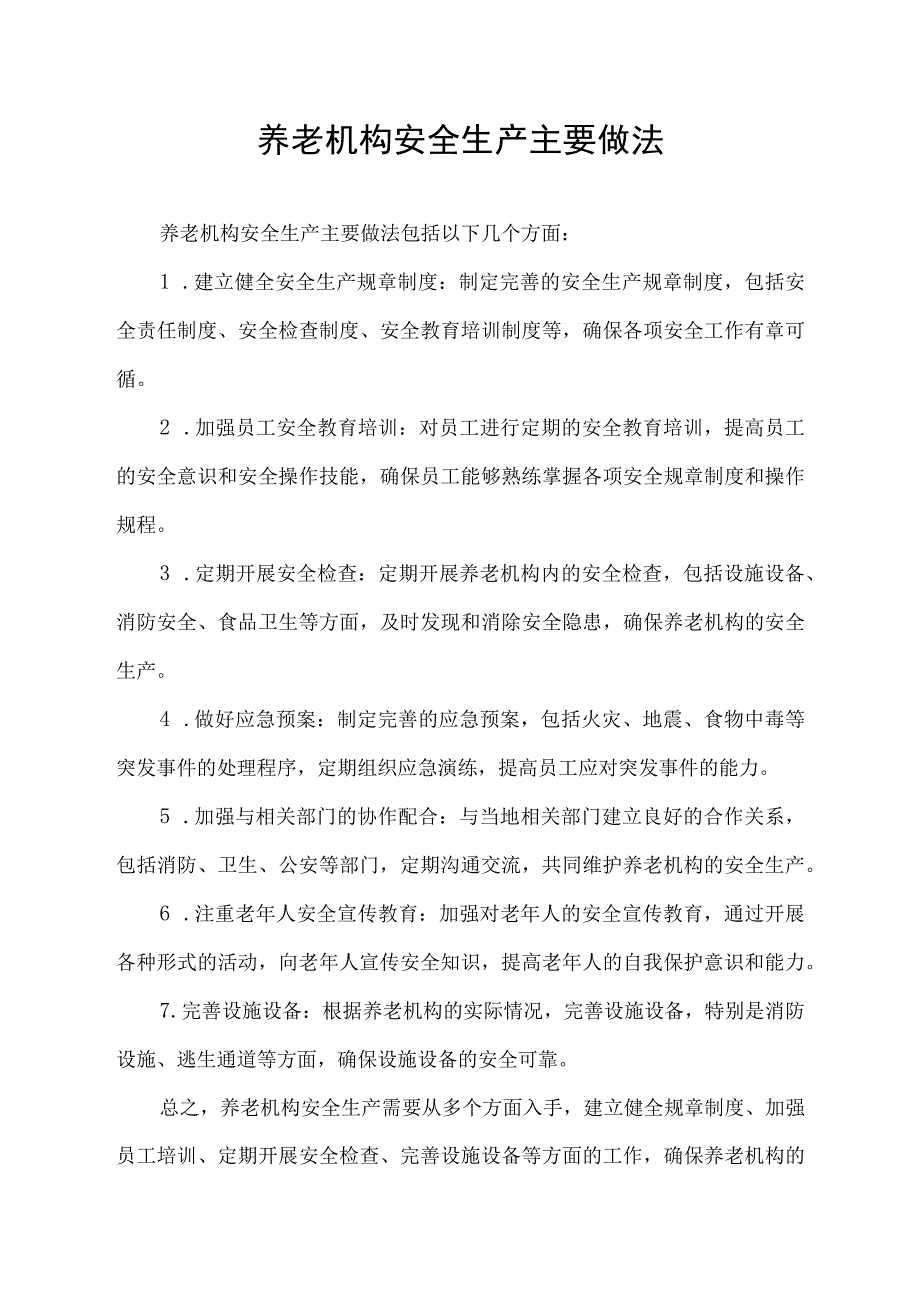 养老机构安全生产主要做法.docx_第1页