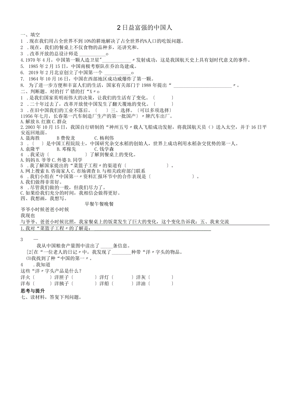 六年级上册品德与生活试卷－日益富强的中国人_人教版（有答案）.docx_第1页