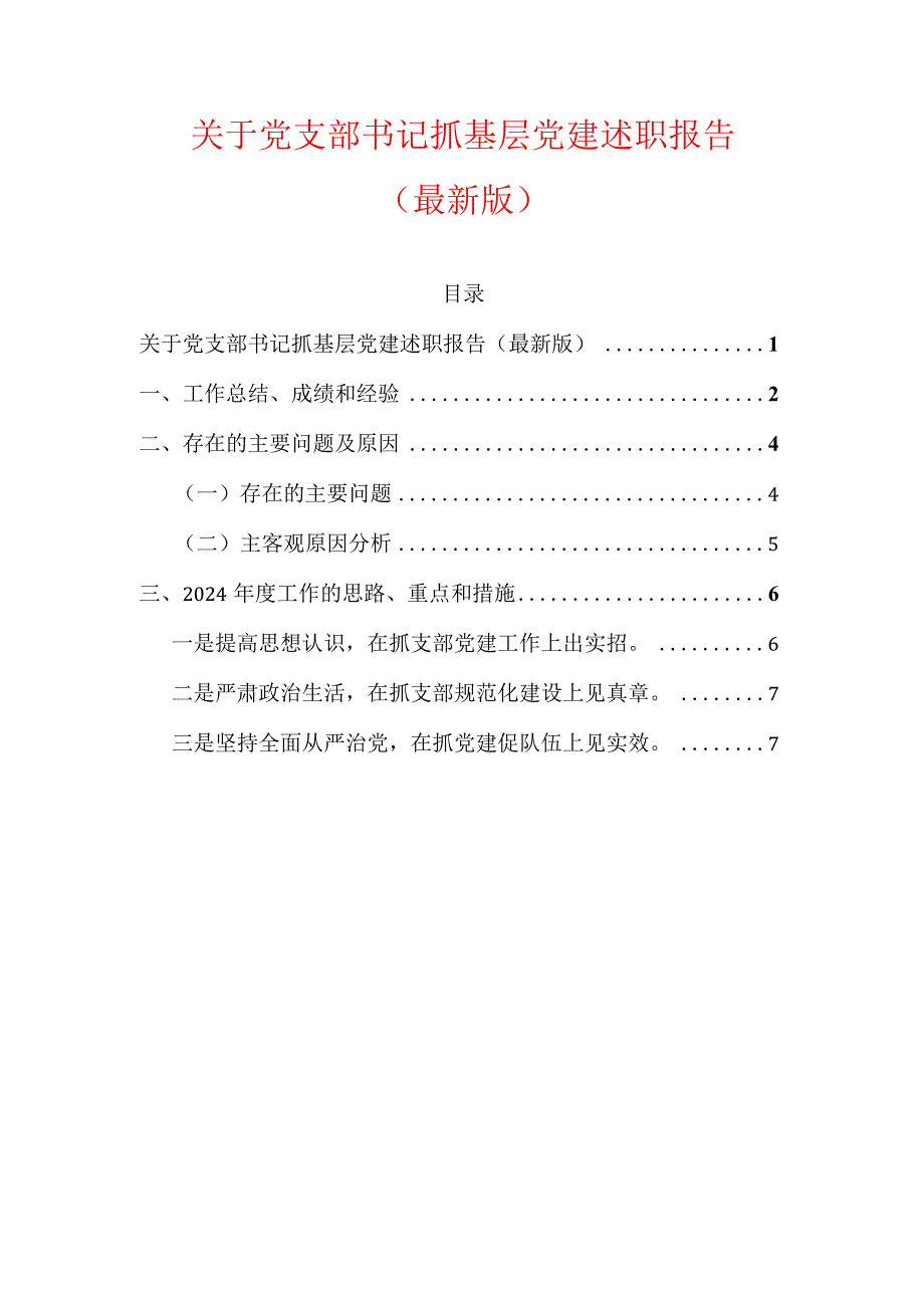 关于党支部书记抓基层党建述职报告（最新版）.docx_第1页