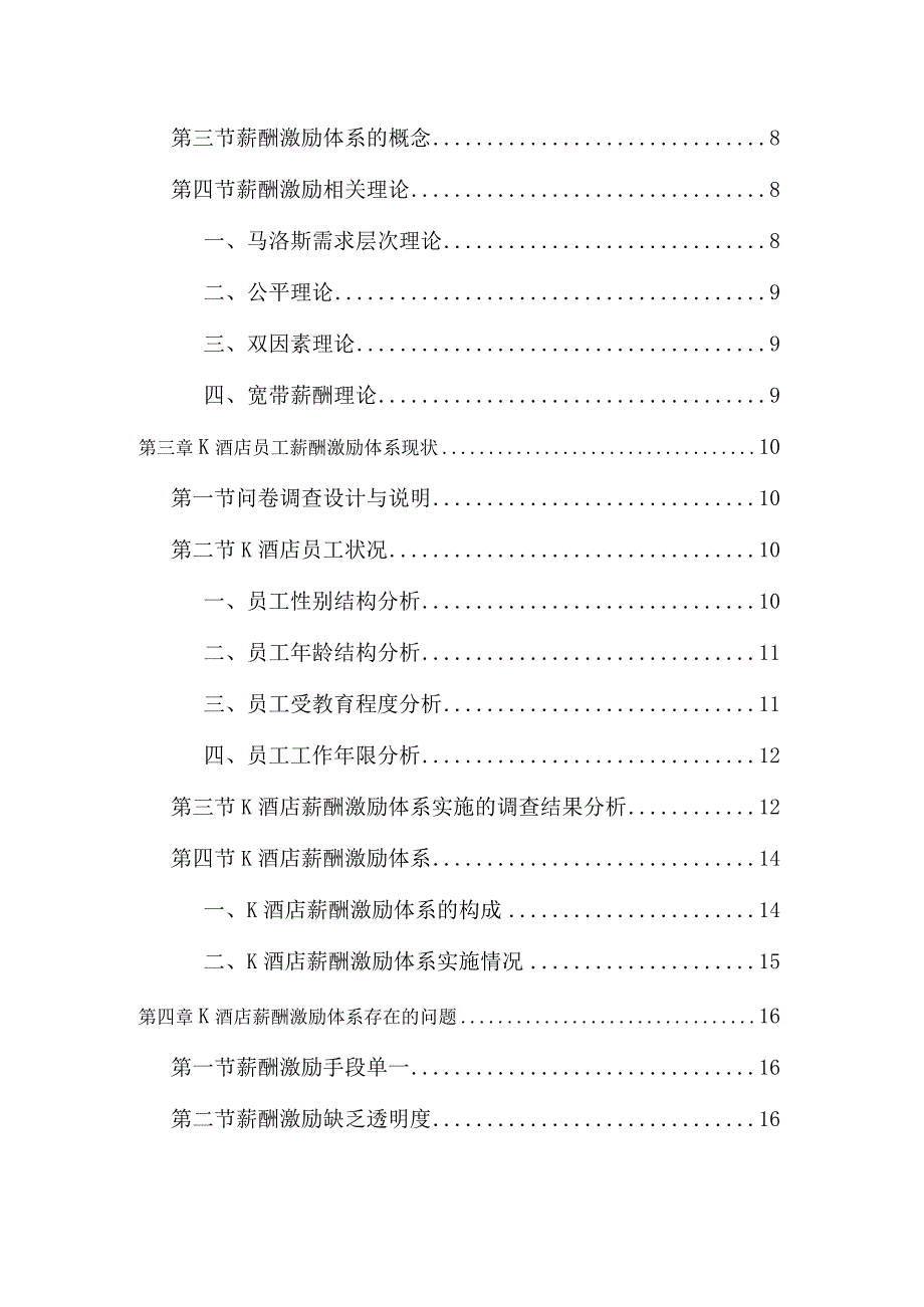 【《K酒店员工薪酬激励体系调查报告（附问卷）》12000字（论文）】.docx_第2页