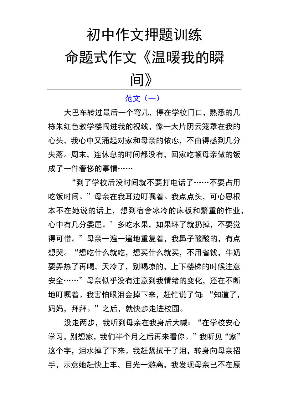 初中作文《温暖我的瞬间》.docx_第1页