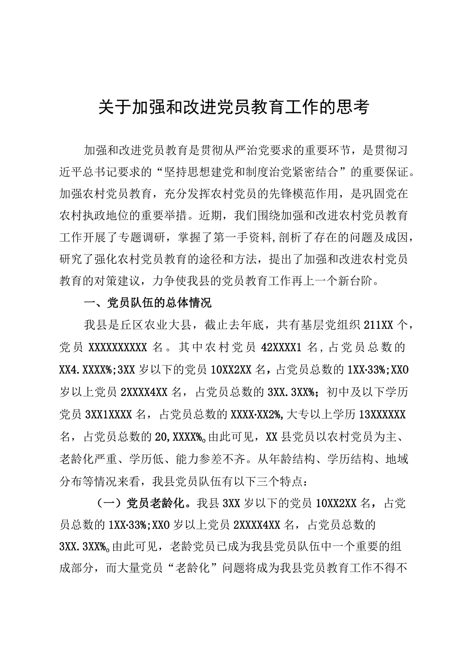 关于加强和改进党员教育工作问题的研究.docx_第1页