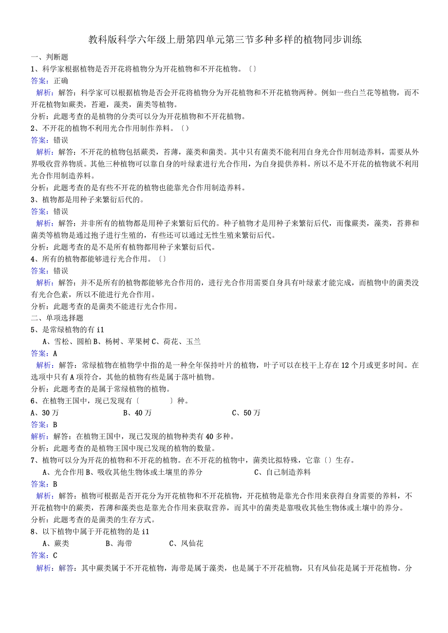 六年级上册科学同步练习多种多样的植物_教科版.docx_第1页